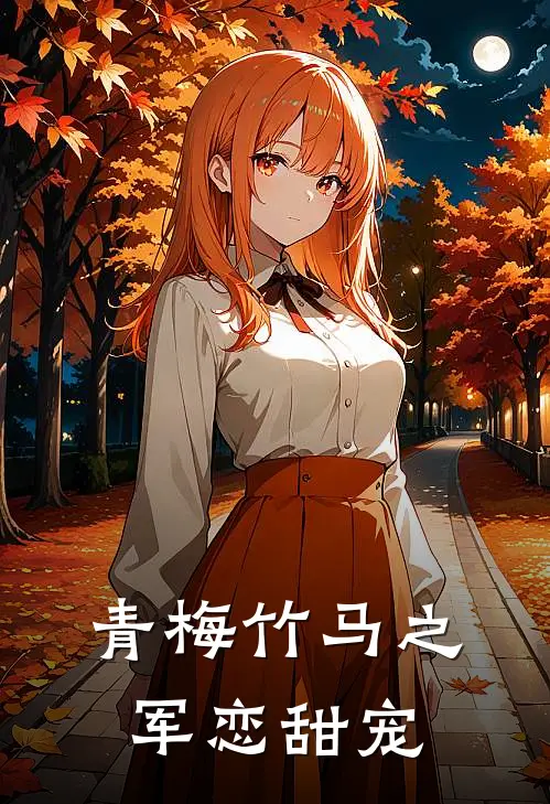 青梅竹马之军恋甜宠