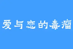爱与恋的毒瘤