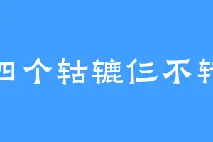 四个轱辘仨不转