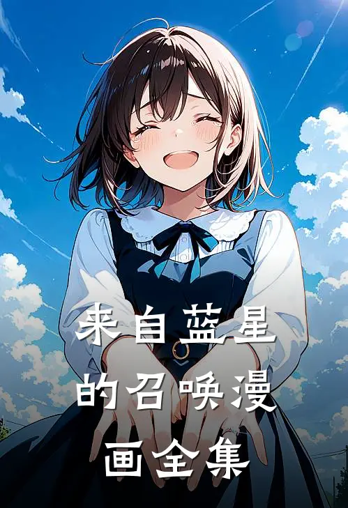 来自蓝星的召唤漫画全集