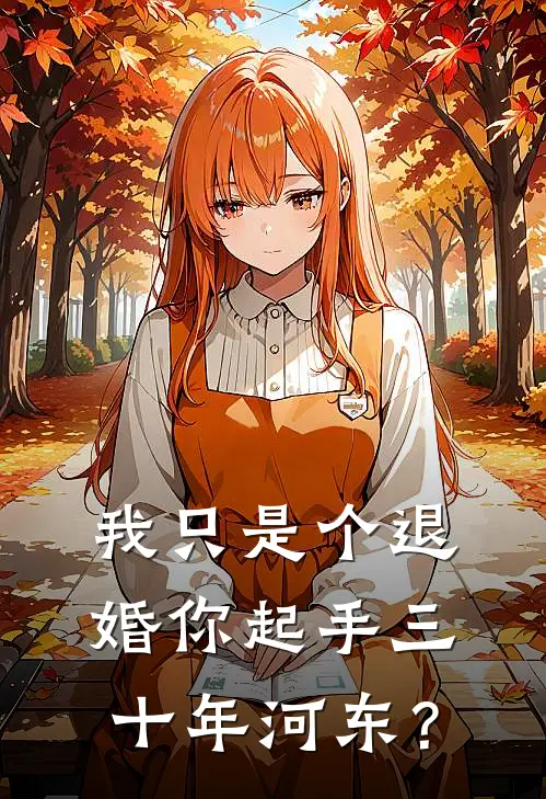 我只是个退婚你起手三十年河东？陆轩苏明月完本小说免费阅读_最新章节列表我只是个退婚你起手三十年河东？(陆轩苏明月)