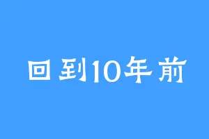 回到10年前