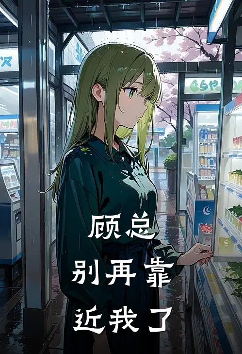 顾总，别再靠近我了(沈雨辰顾星河)最新小说_免费阅读完整版小说顾总，别再靠近我了(沈雨辰顾星河)