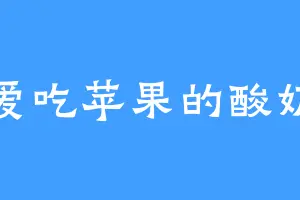 爱吃苹果的酸奶