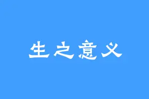 生之意义