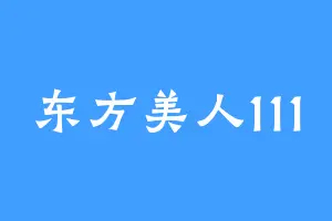 东方美人111