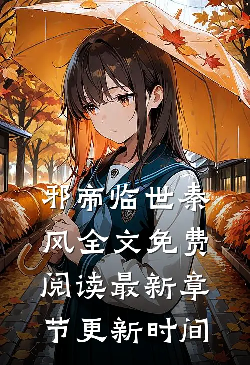 邪帝临世秦风全文免费阅读最新章节更新时间