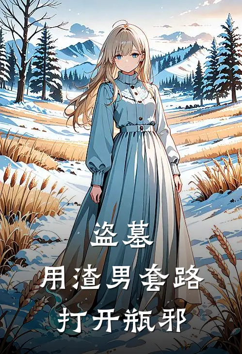 盗墓，用渣男套路打开瓶邪