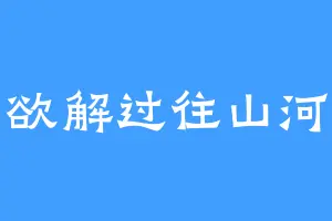 欲解过往山河