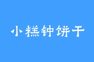 小糕钟饼干