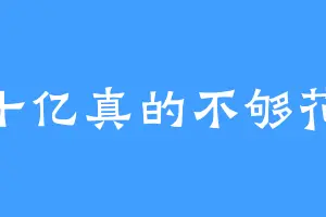 十亿真的不够花