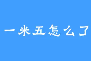 一米五怎么了