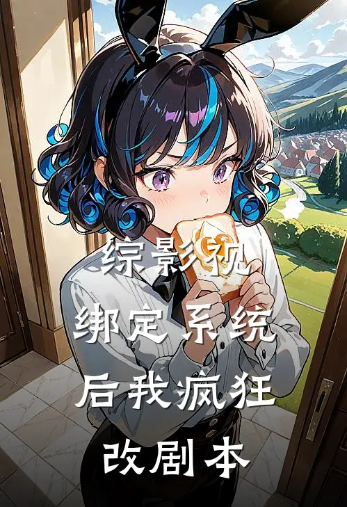 综影视：绑定系统后我疯狂改剧本