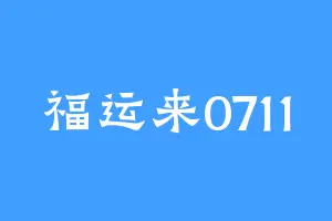 福运来0711