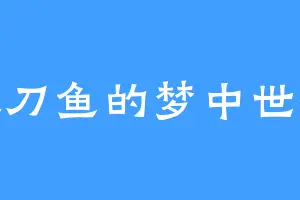 秋刀鱼的梦中世界