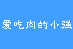 爱吃肉的小强