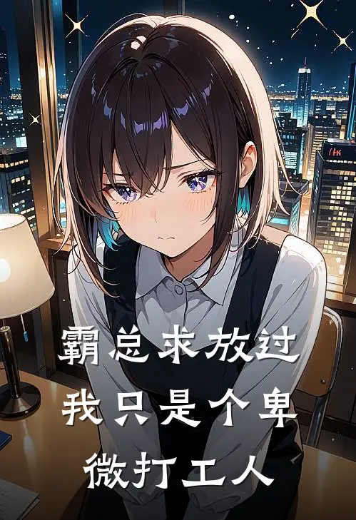 田甜宋江《霸总求放过，我只是个卑微打工人》完结版免费阅读_田甜宋江热门小说