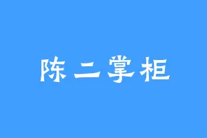 陈二掌柜