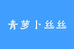 青萝卜丝丝