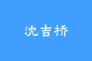 沈吉桥