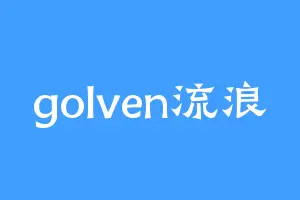 golven流浪