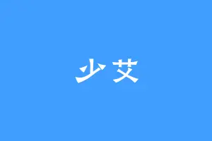 少艾
