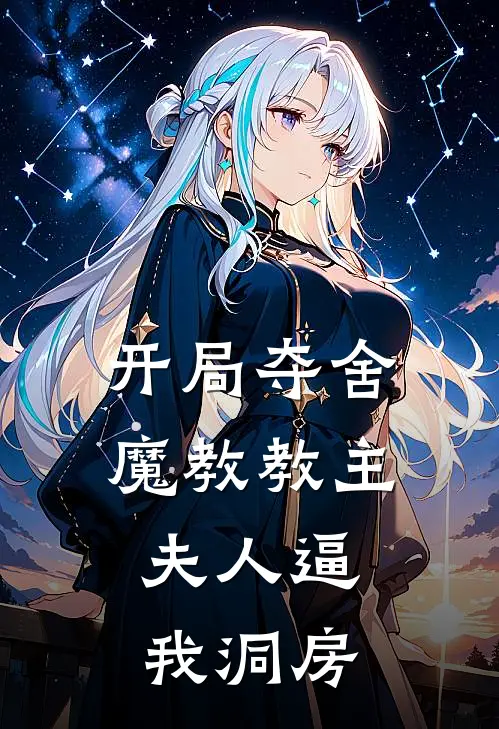 开局夺舍魔教教主，夫人逼我洞房