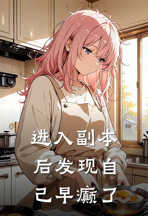 进入副本后发现自己早癫了解安念慈热门的网络小说_完整版小说进入副本后发现自己早癫了(解安念慈)