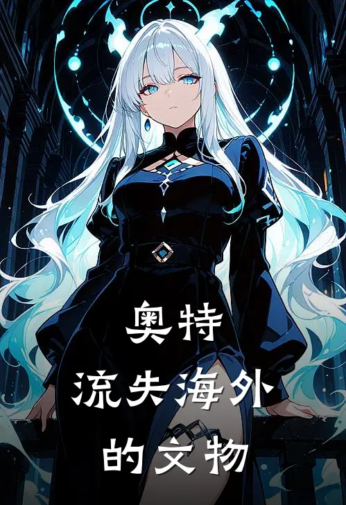 奥特：流失海外的文物洛维恩奥特曼热门小说排行_免费阅读全文奥特：流失海外的文物(洛维恩奥特曼)