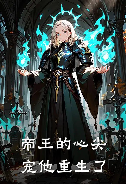 帝王的心尖宠他重生了