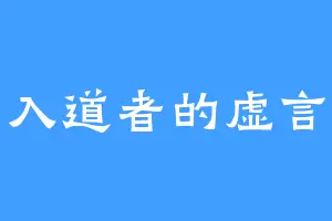 入道者的虚言