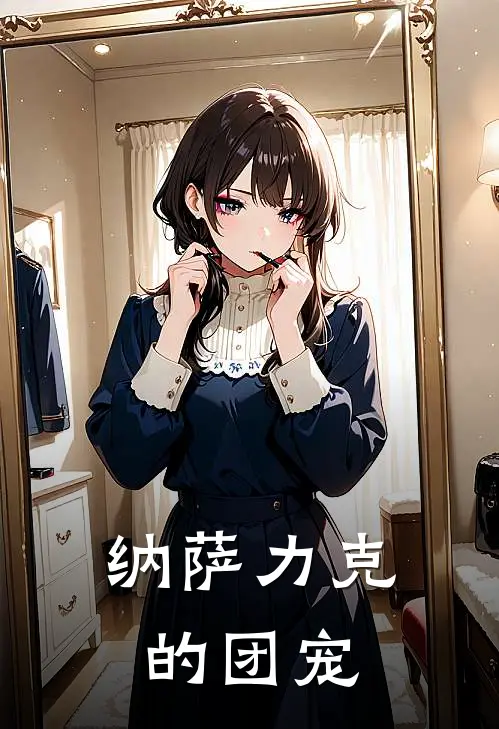 纳萨力克的团宠