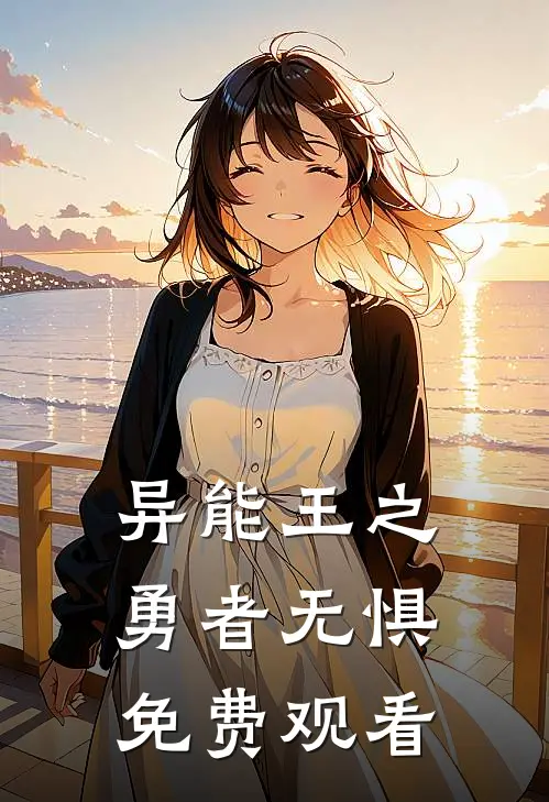 异能王之勇者无惧免费观看