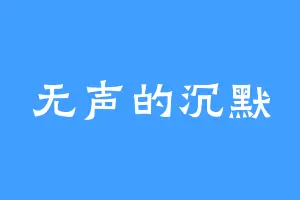 无声的沉默