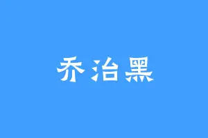 乔治黑