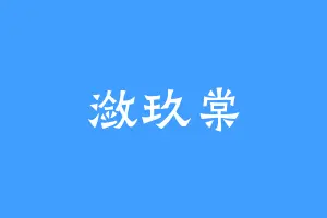 潋玖棠