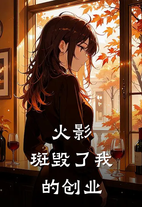 火影：斑毁了我的创业