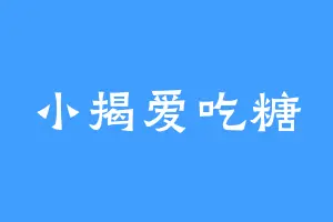 小揭爱吃糖