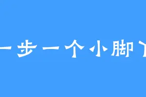 一步一个小脚丫