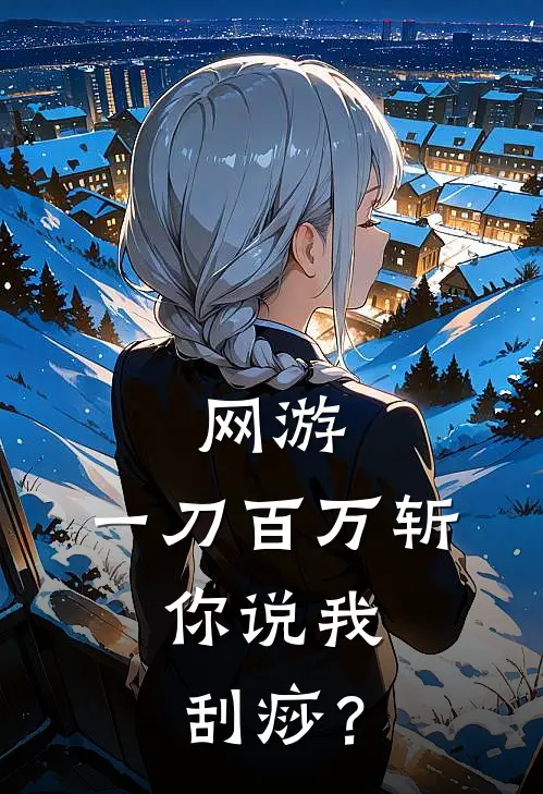 网游：一刀百万斩，你说我刮痧？(林墨法爷)完结小说推荐_免费小说网游：一刀百万斩，你说我刮痧？(林墨法爷)