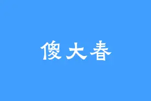 傻大春