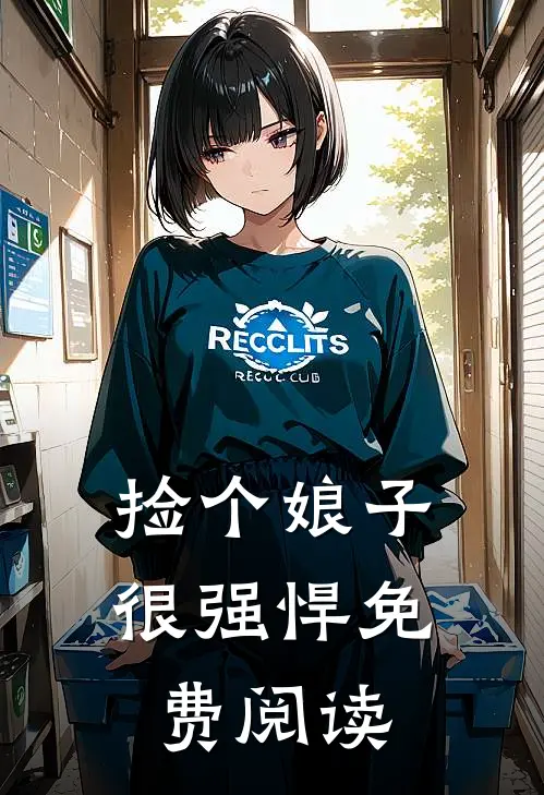 捡个娘子很强悍免费阅读