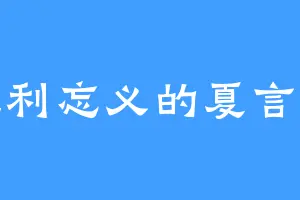 见利忘义的夏言泽