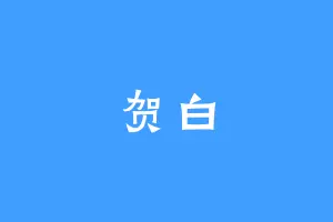 贺白