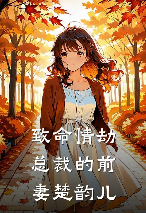 致命情劫总裁的前妻 楚韵儿