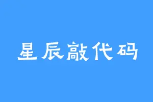 星辰敲代码