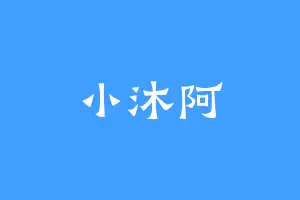 小沐阿