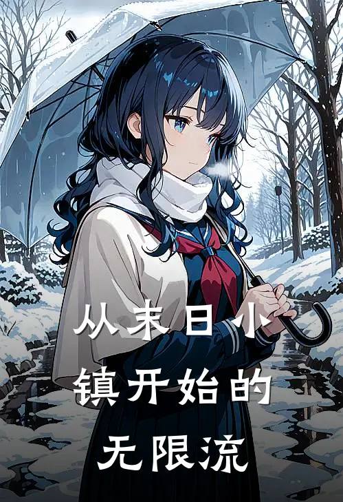 从末日小镇开始的无限流