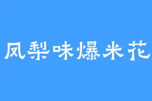 凤梨味爆米花