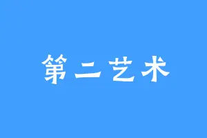 第二艺术